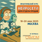 «Нейросети для отдела продаж»