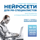 «Нейросети для PR-специалистов. Инструменты и пошаговая инструкция»