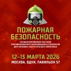 Специализированная выставка противопожарного оборудования и технологий для топливно-энергетического комплекса «Пожарная безопасн