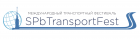 IV Международный транспортный фестиваль  SPbTransportFest