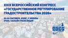 XXIX Всероссийский конгресс: Государственное регулирование градостроительства