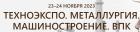Техноэкспо. Металлургия. Машиностроение. ВПК