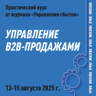 «УПРАВЛЕНИЕ  B2B-ПРОДАЖАМИ