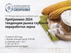 VIII Международная конференция “ПроКрахмал 2024: тенденции рынка глубокой переработки зерна”