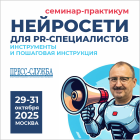 Нейросети для PR-специалистов