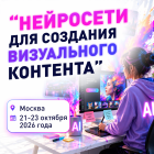 «Нейросети для создания визуального контента