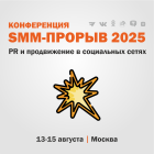 SMM-ПРОРЫВ-2025