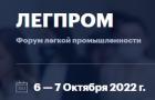 Форум-выставка легкой промышленности «Легпром»