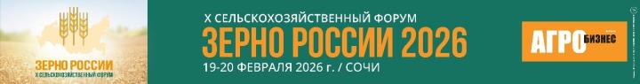 Приглашаем вас на X ЮБИЛЕЙНЫЙ СЕЛЬСКОХОЗЯЙСТВЕННЫЙ ФОРУМ «ЗЕРНО РОССИИ - 2026»!