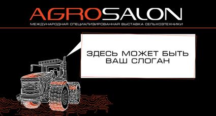 АГРОСАЛОН объявляет конкурс!