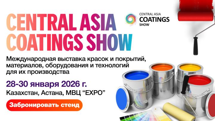 Главное деловое событие индустрии покрытий в Центральной Азии, Central Asia Coatings Show, возвращается в Астану!