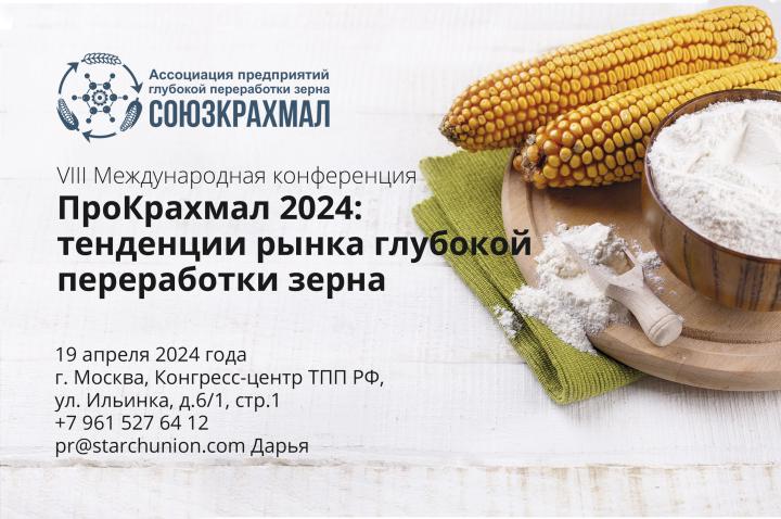 Уже известны спикеры VIII Международной конференции “ПроКрахмал 2024: тенденции рынка глубокой переработки зерна”