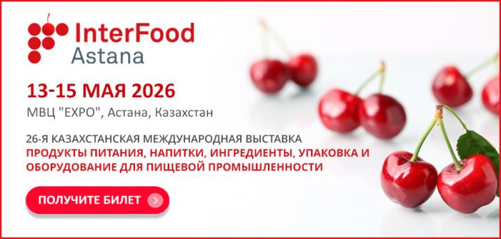 КАЗАХСТАНСКАЯ ПИЩЕВАЯ ИНДУСТРИЯ ДЕЛАЕТ СТАВКУ НА ЛОКАЛЬНОЕ ПРОИЗВОДСТВО И ЭКСПОРТ: В АСТАНЕ ПРОЙДЕТ INTERFOOD ASTANA 2026
